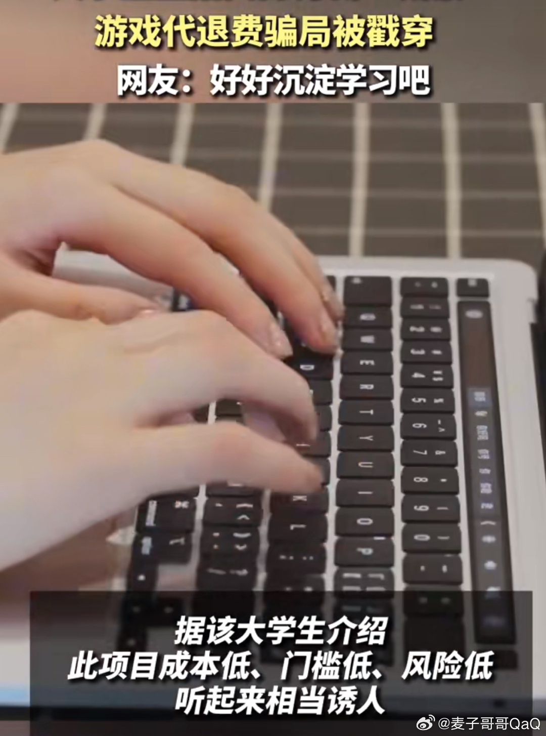 大学生0成本创业入局游戏代退费 游戏代退费其实是在钻平台的空子，这是一种骗局，一