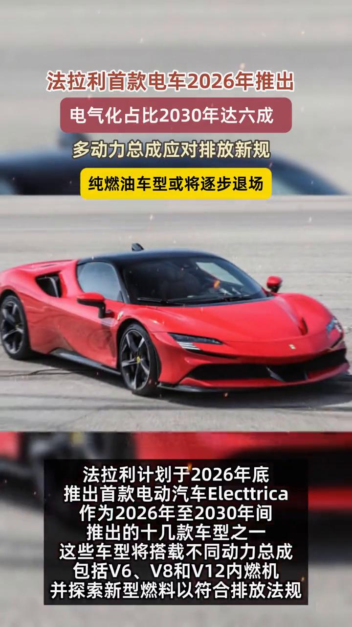 法拉利首款电车2026年推出，电气化占比2030年达六成，多动力总成应对排放新规