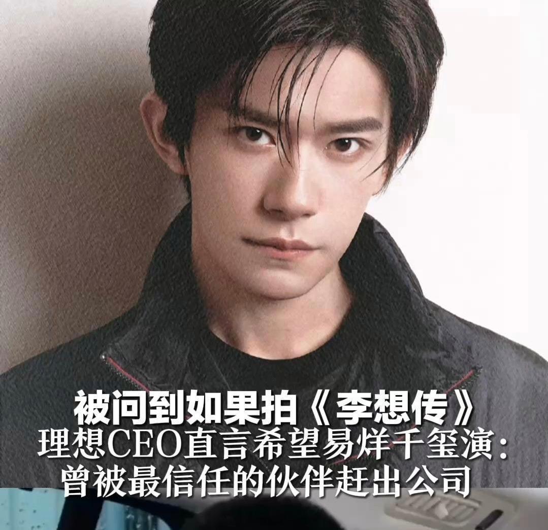 别说，你还真别说，易烊千想，有点样子理想汽车首位代言人 ​​​