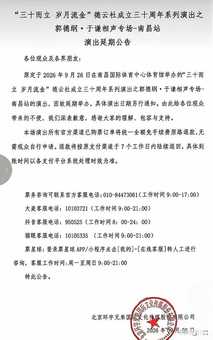 郭德纲于谦南昌相声专场终究还是取消了！
 
9月份的青岛演出被取消时，好多定了南