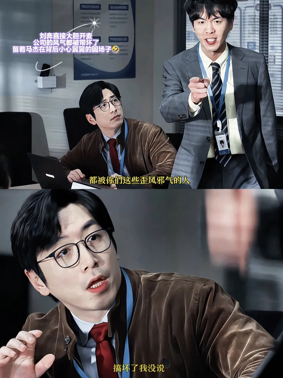一整个爆笑，这刘马组合真有那么回事❗️