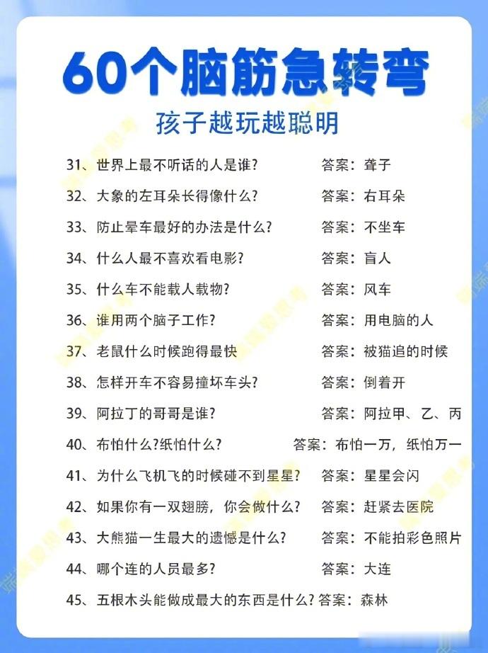 60道脑筋急转弯来啦！ ​​​