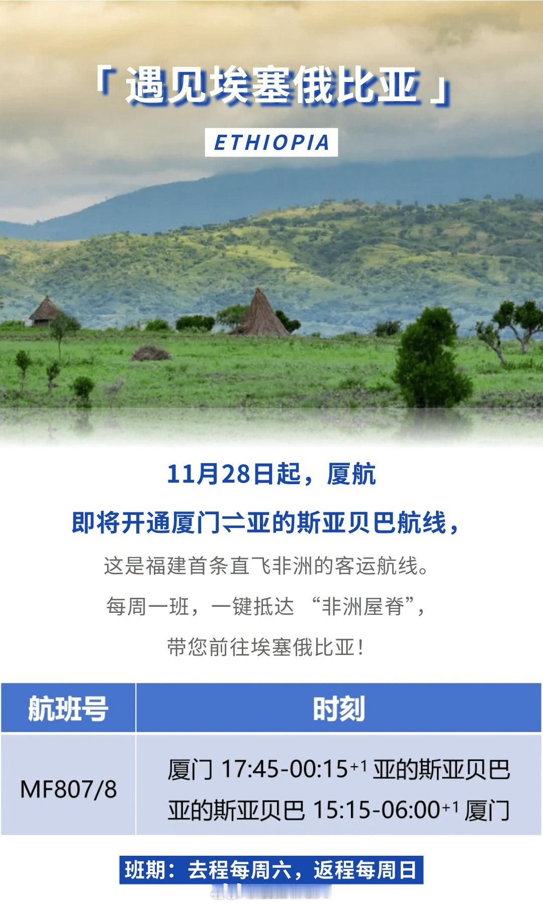 【南航厦航相继开飞埃塞俄比亚，埃航不再垄断】厦航官宣自11月28日起开通厦门至亚