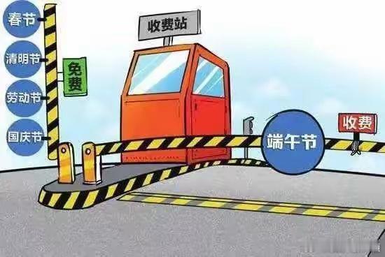 端午不调休 高速不免费我才知道端午节高速不免费?!正准备开车出去玩呢[允悲]有人