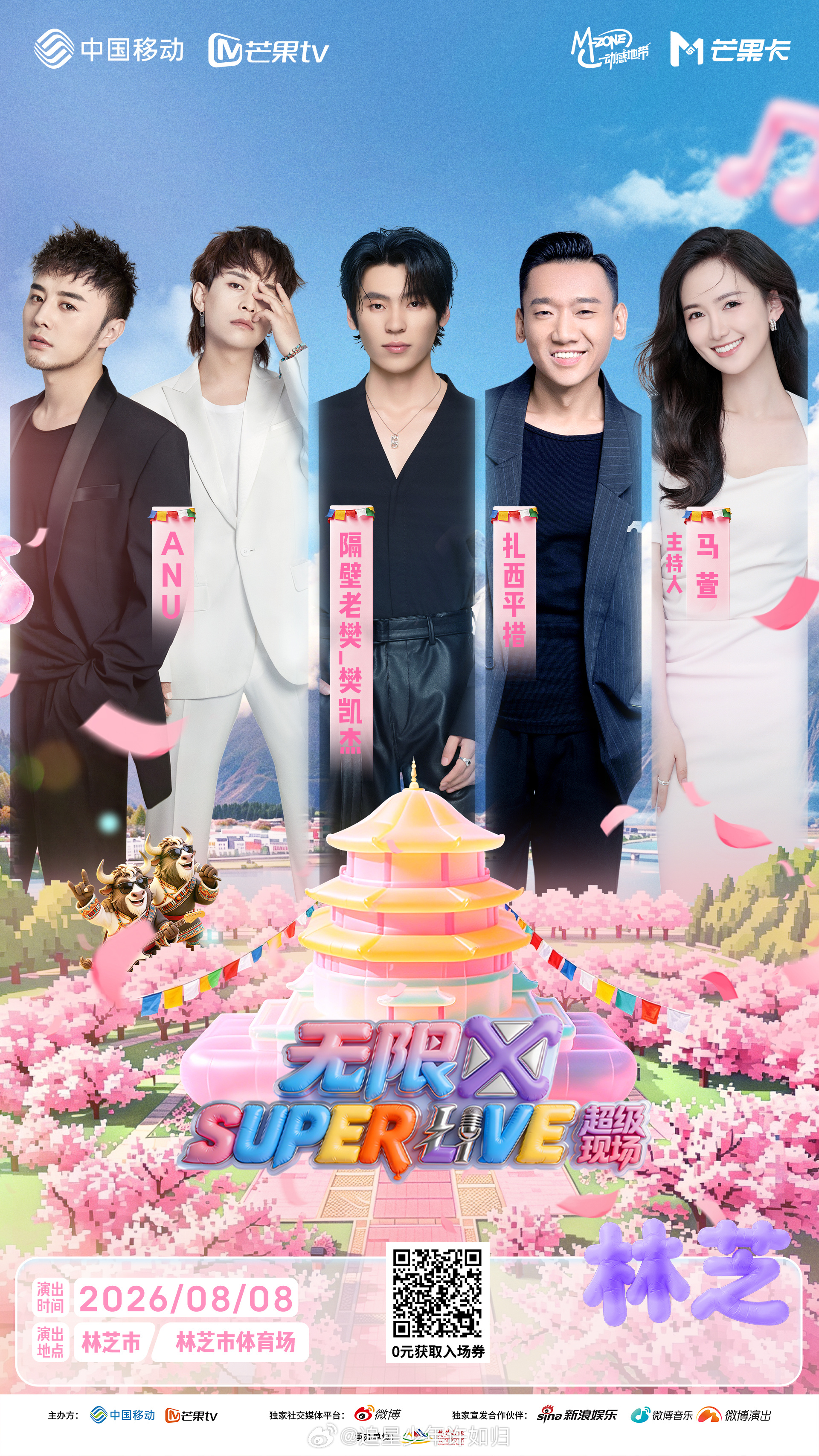 无限XSUPERLIVE音乐节 林芝站已官宣高原的纯净微风遇上夏日限定的音乐盛宴