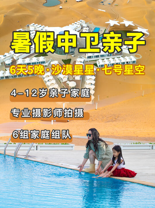 暑假宁夏中卫6天5晚，带娃住爆火沙漠星星❗