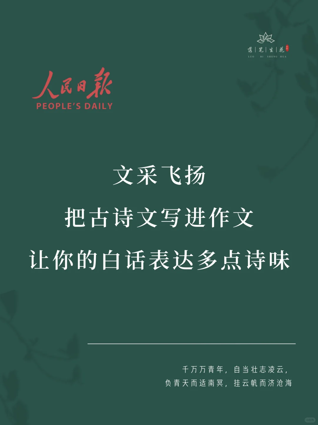 落笔生花｜把古诗文写进作文