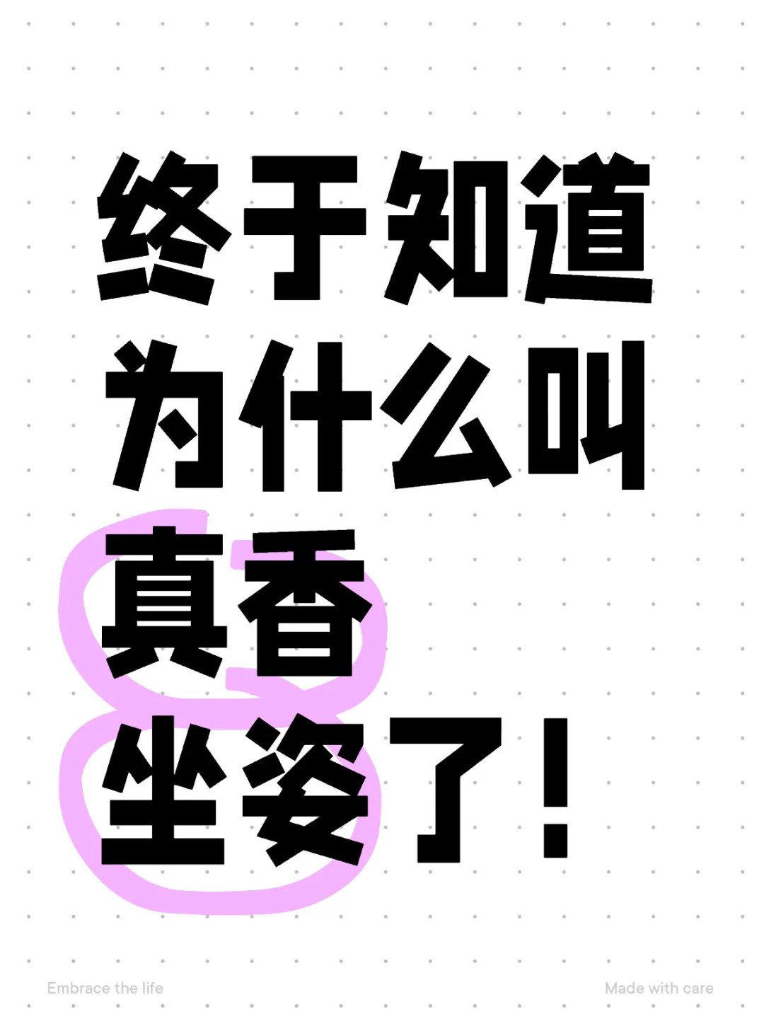 建议改名为真臭坐姿！