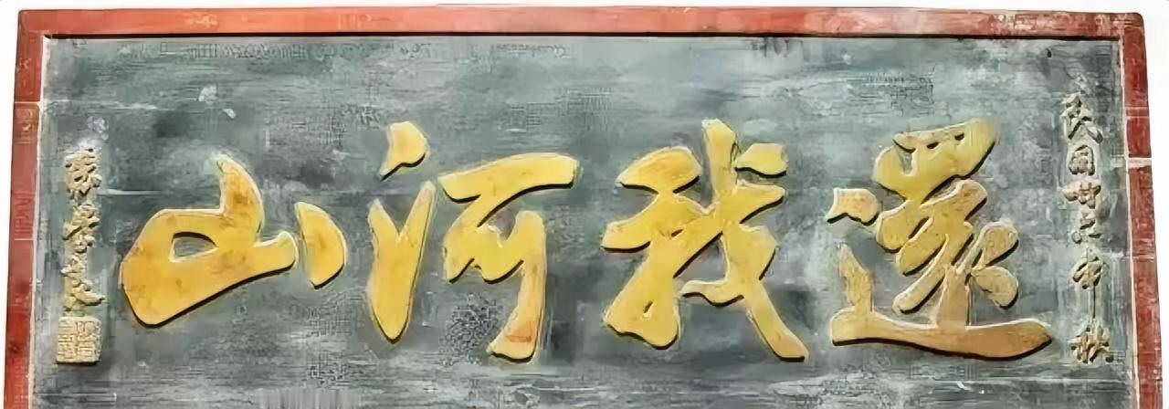 张学良题写的“还我河山”历史人物 ​​​