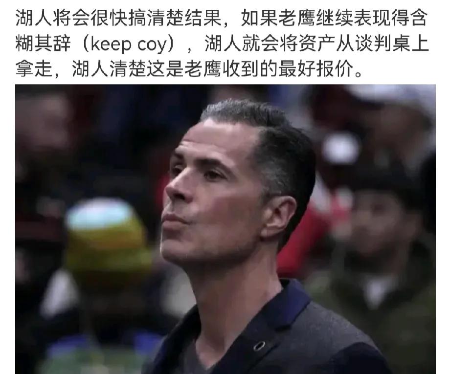 上赶着不是买卖
交易了也没质的提升
湖人和老鹰的交易谈判已经搞砸了
本来就是这样