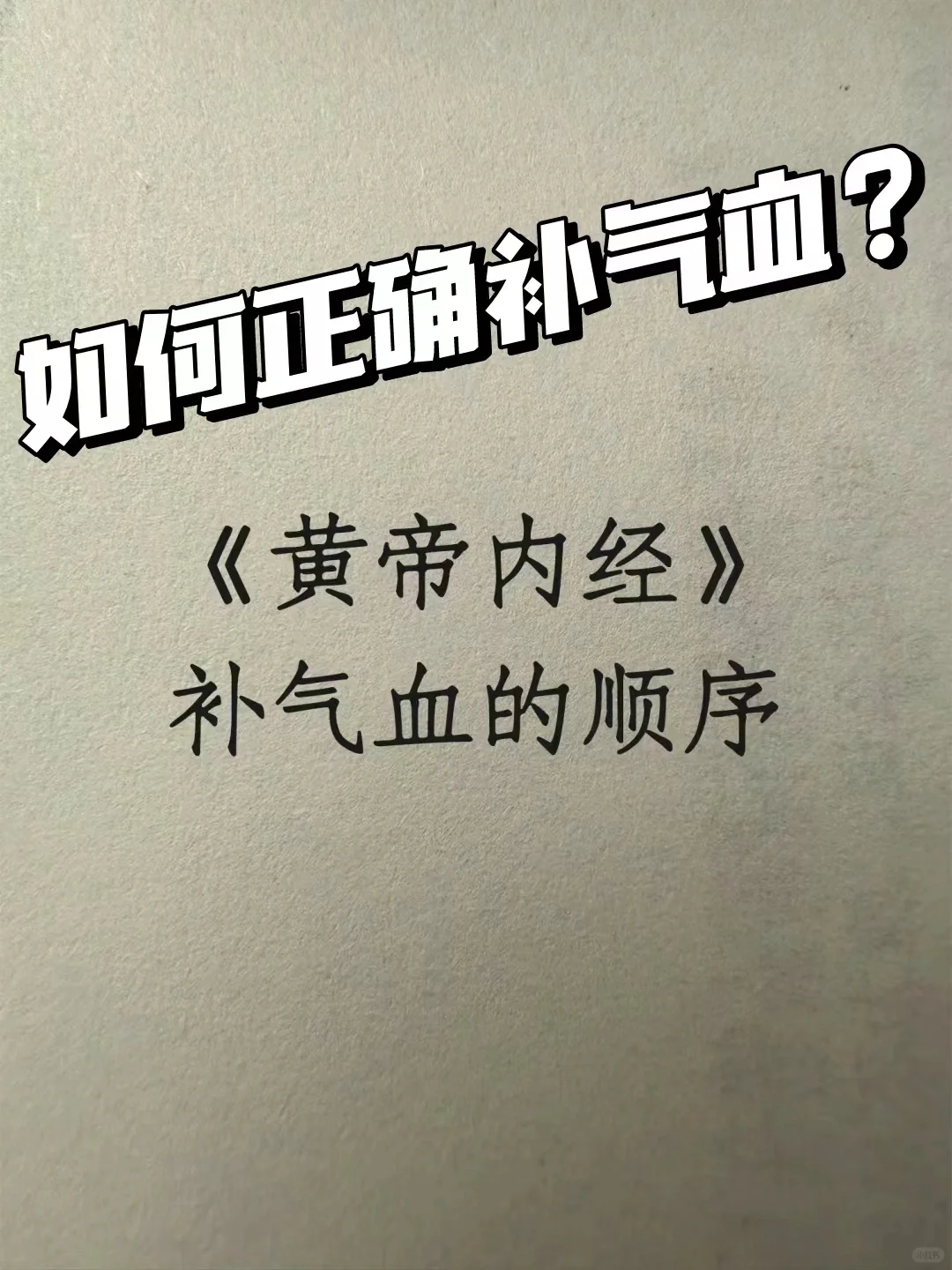 补气血半年，原地发出尖锐爆鸣！！