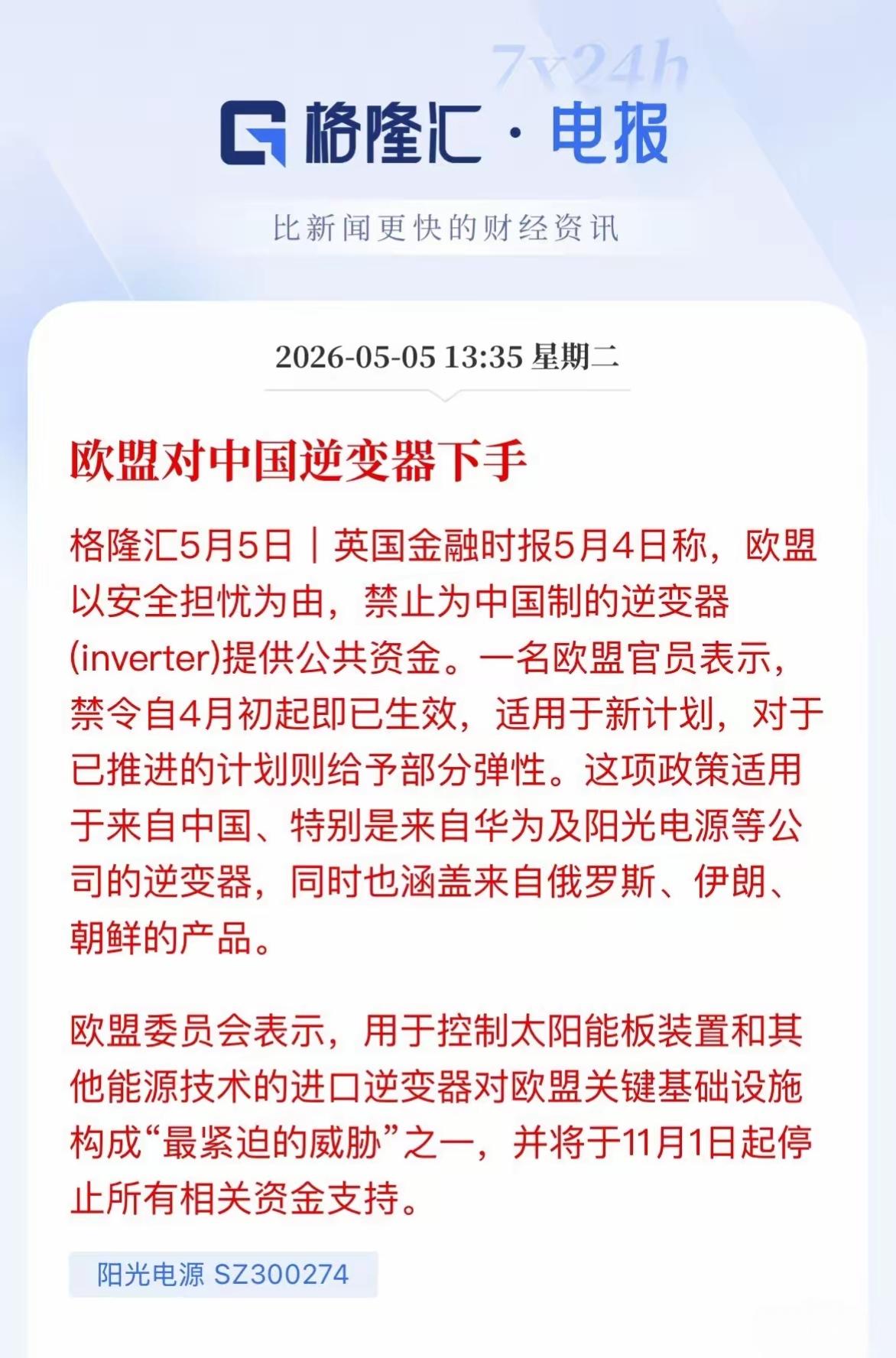 欧盟开始对中国的逆变器下手了！在欧盟又搞这一套，以安全担忧为理由说要禁止中国的制