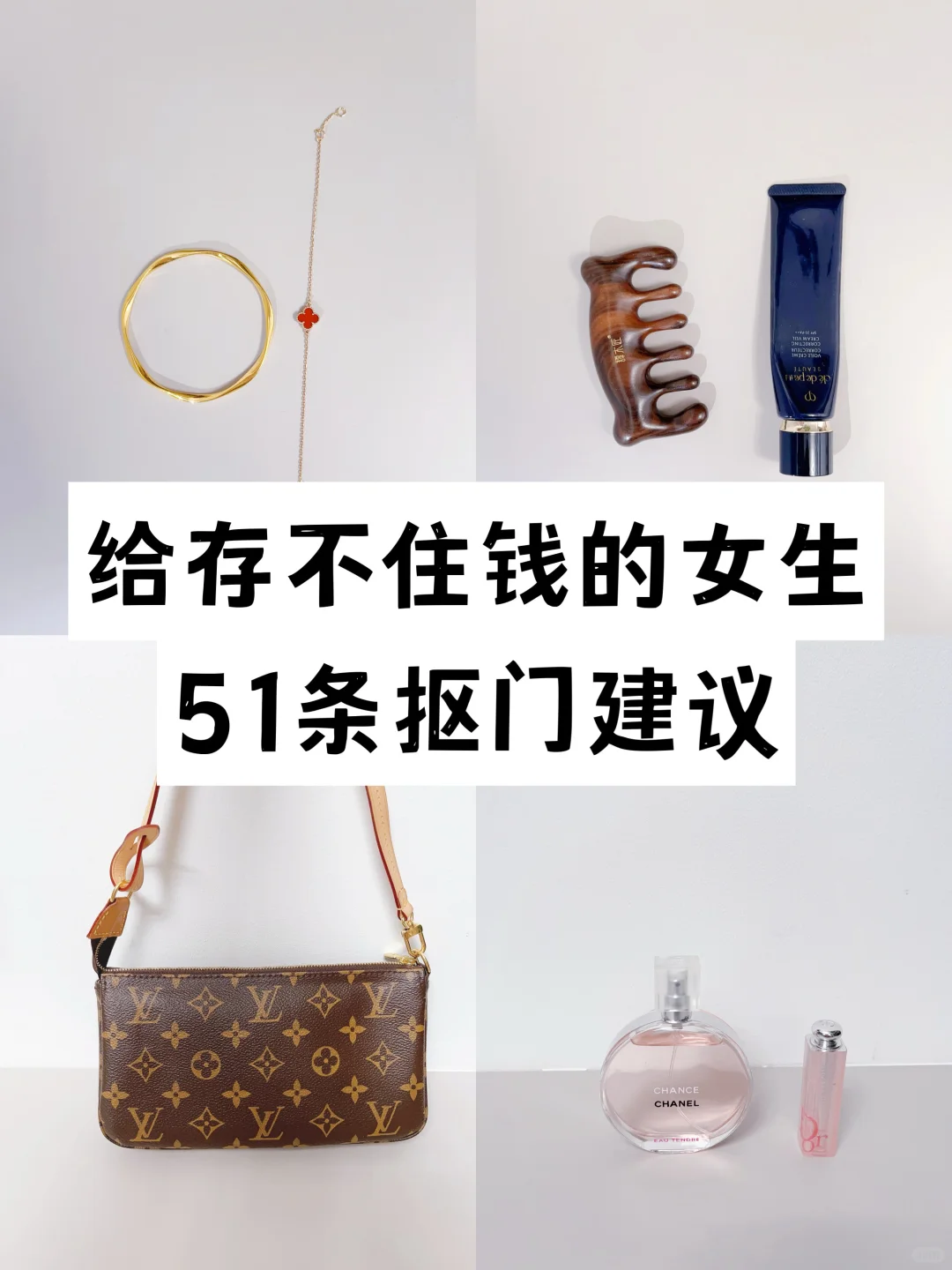 越抠越有钱，给存不下钱的女生51条抠门建议