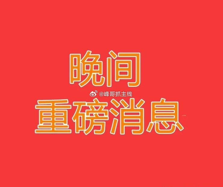 明日市场热点前瞻：三大主线引爆A股，这些方向或成资金新宠！各位股民朋友注意了！今