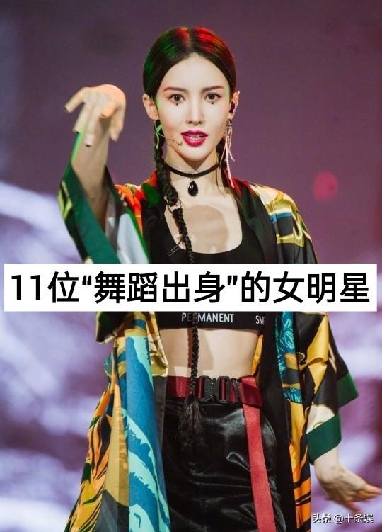 11位“舞蹈出身”的女明星娱乐圈 程潇 金晨