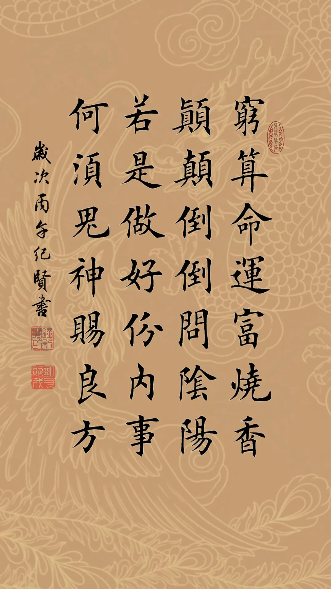 穷算命运富烧香，颠颠倒倒问阴阳，若是做好份内事，何须鬼神赐良方