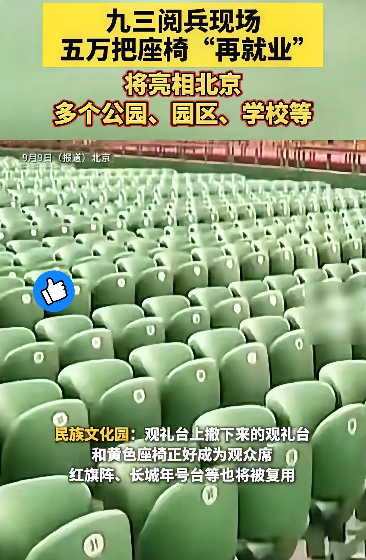 北京那场震撼的阅兵仪式结束后，

那5万把座椅的去向，可太让人好奇了！

本以为