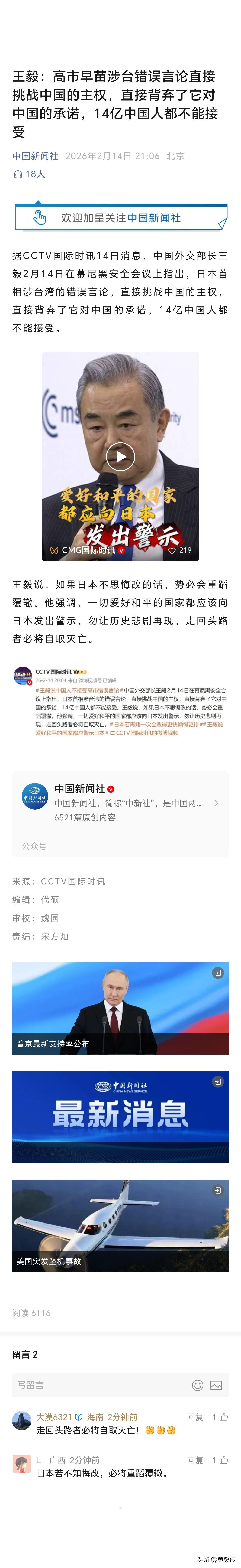 高市早苗涉台错误言论
直接挑战中国的主权，
直接背弃了它对中国的承诺
14亿中国