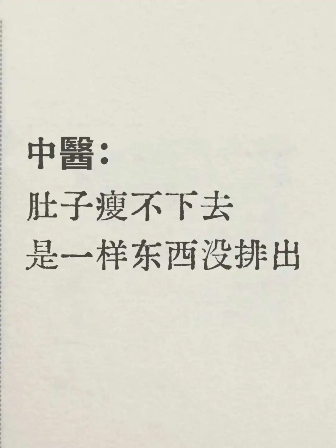 肚子老是瘦不下来怎么办？是一样东西没排出
