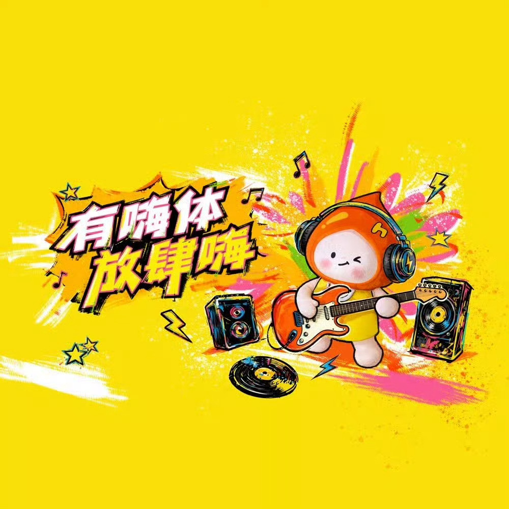 有嗨体放肆嗨放肆嗨  有嗨体放肆嗨｜解锁无需纠结的自在变美日常放肆大笑，放肆生活