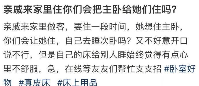 网友：亲戚来家里住你们会把主卧给她们住吗？ ​​​​