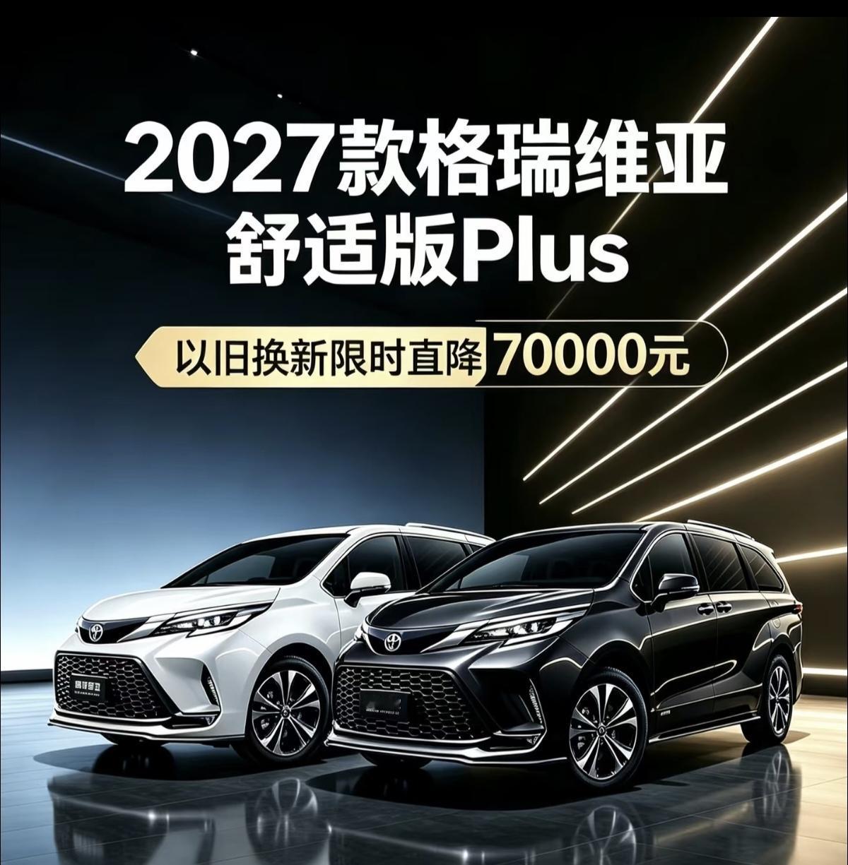 选白色还是黑色，纠结中。
2027款格瑞维亚舒适版Plus，黑色、白色是走量主力