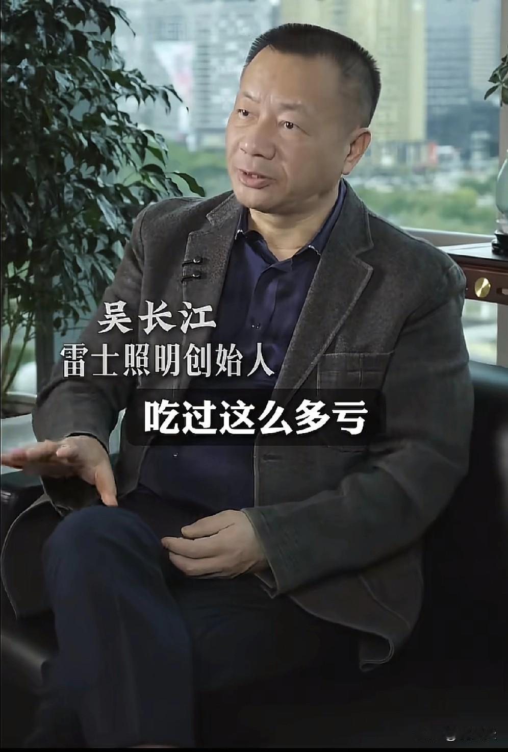 今天偶然的机会看了雷士照明的创始人吴长江谈他用百亿和十年牢狱换来的三条血训，感慨