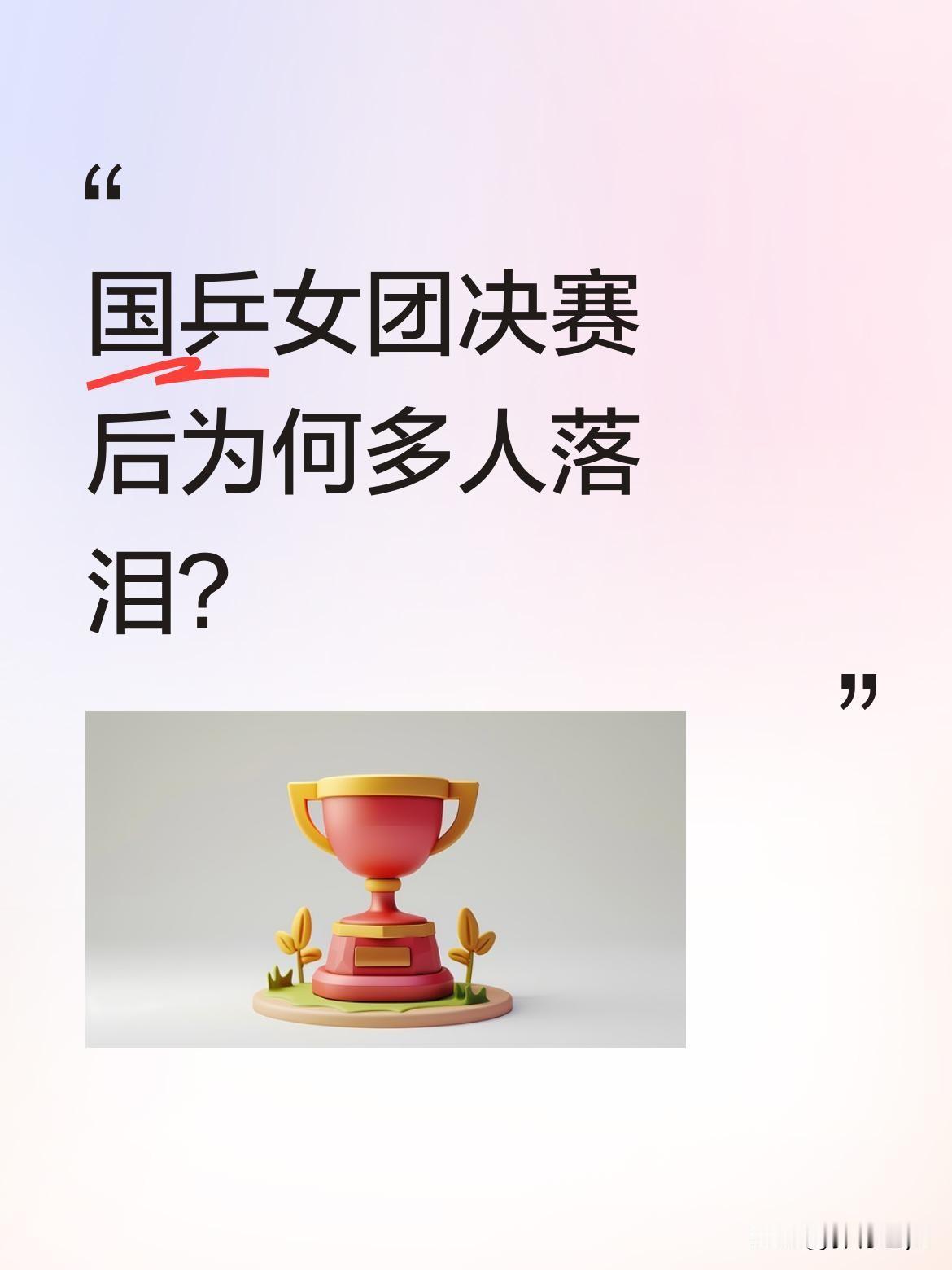 国乒女团决赛后为何多人落泪？
2026年伦敦视频赛女团决赛落幕，赛场内外情绪涌动