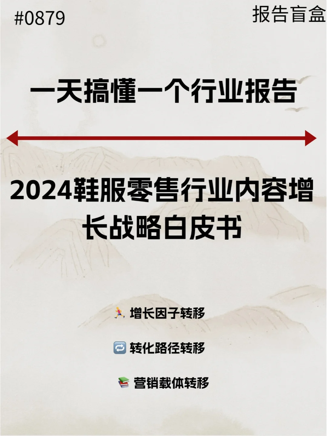  2024鞋服零售行业内容增长战略