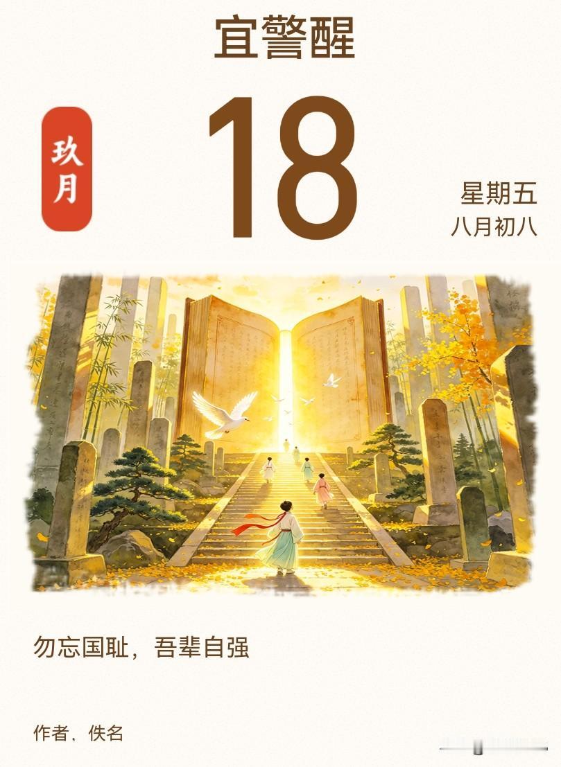 勿忘国耻，吾辈自强

九月的风，吹过历史的伤痕，1931年9月18日，沈阳北郊的