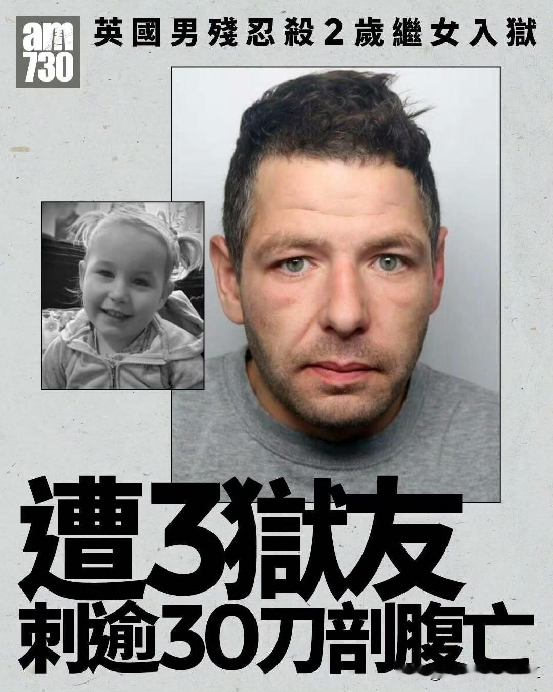 英国一所监狱曝出凶杀案。
 
一名男子2020年因杀害两岁继女，被判处终身监禁。