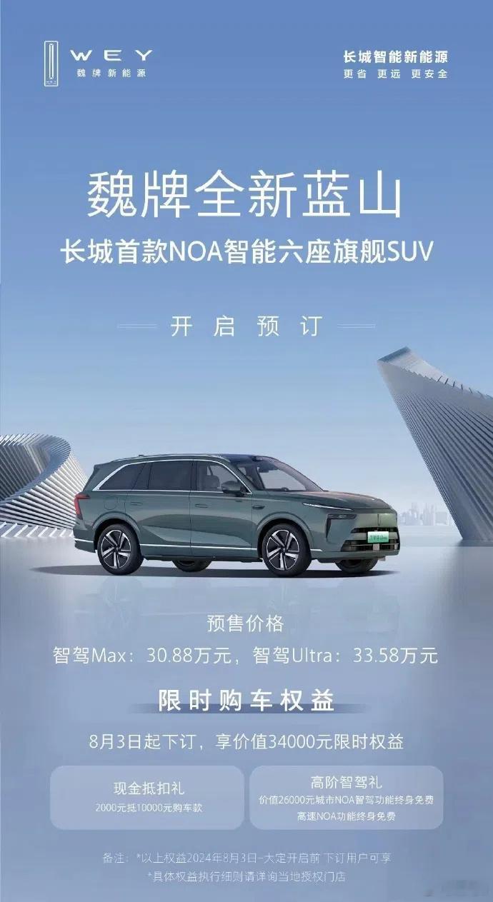 全新#魏牌蓝山智驾版# 的预售价公布了：智驾Max版30.88万，智驾Ultra