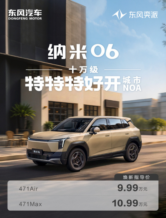 东风纳米06智趣版上市 6月25日消息，东风纳米06智趣版车型今日正式上市，售价