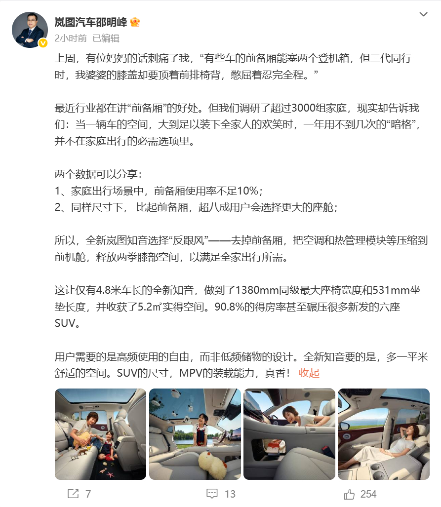 岚图高管谈前备箱使用率问题 8月12日，在微博中表示，岚图汽车调研了超过3000