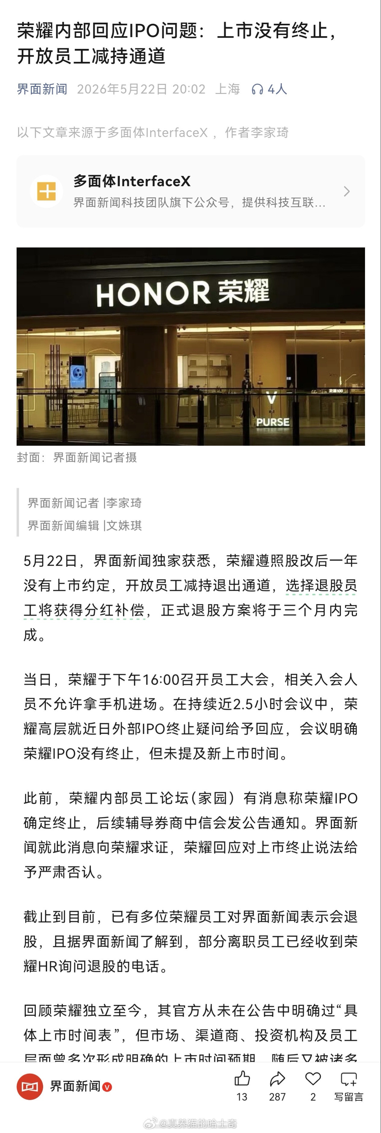 荣耀内部回应IPO问题：上市没有终止，但未提及新上市时间，开放员工减持通道 