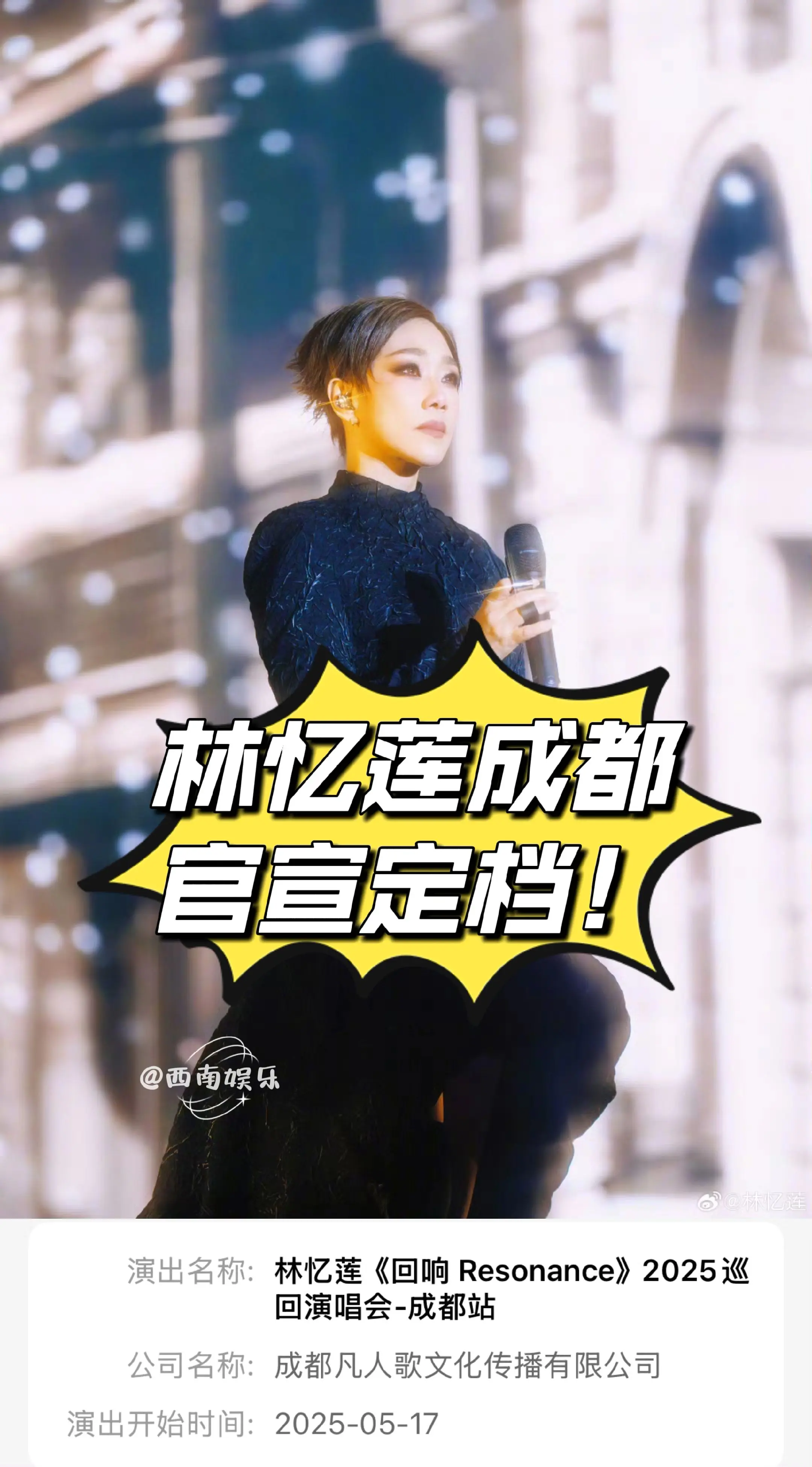 林忆莲“回响Resonance”2025巡回演唱会成都站审批已通过！定...