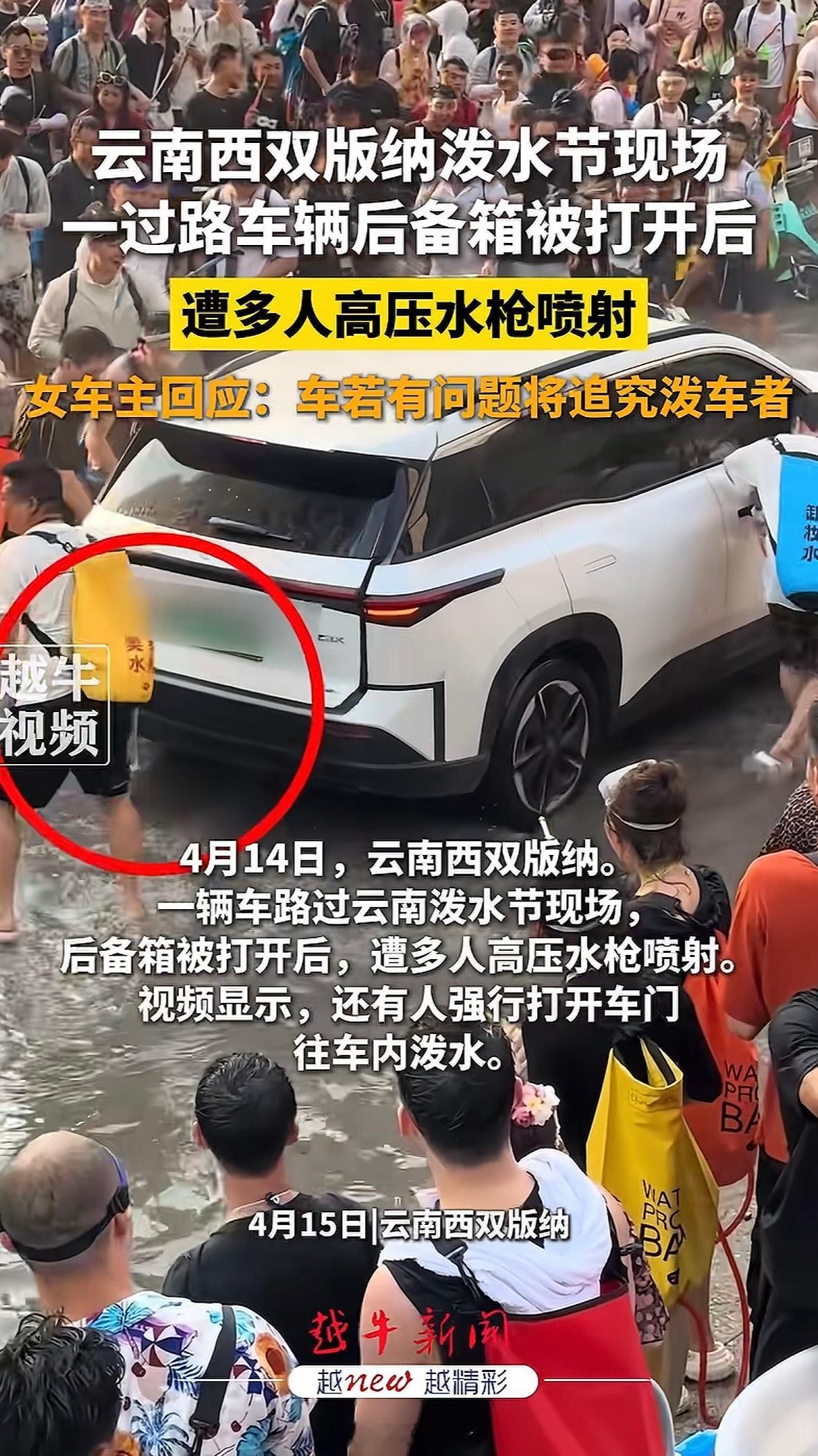 警方回应泼水节多人向车内喷水泼水节的祝福，不该是施暴的借口！ 