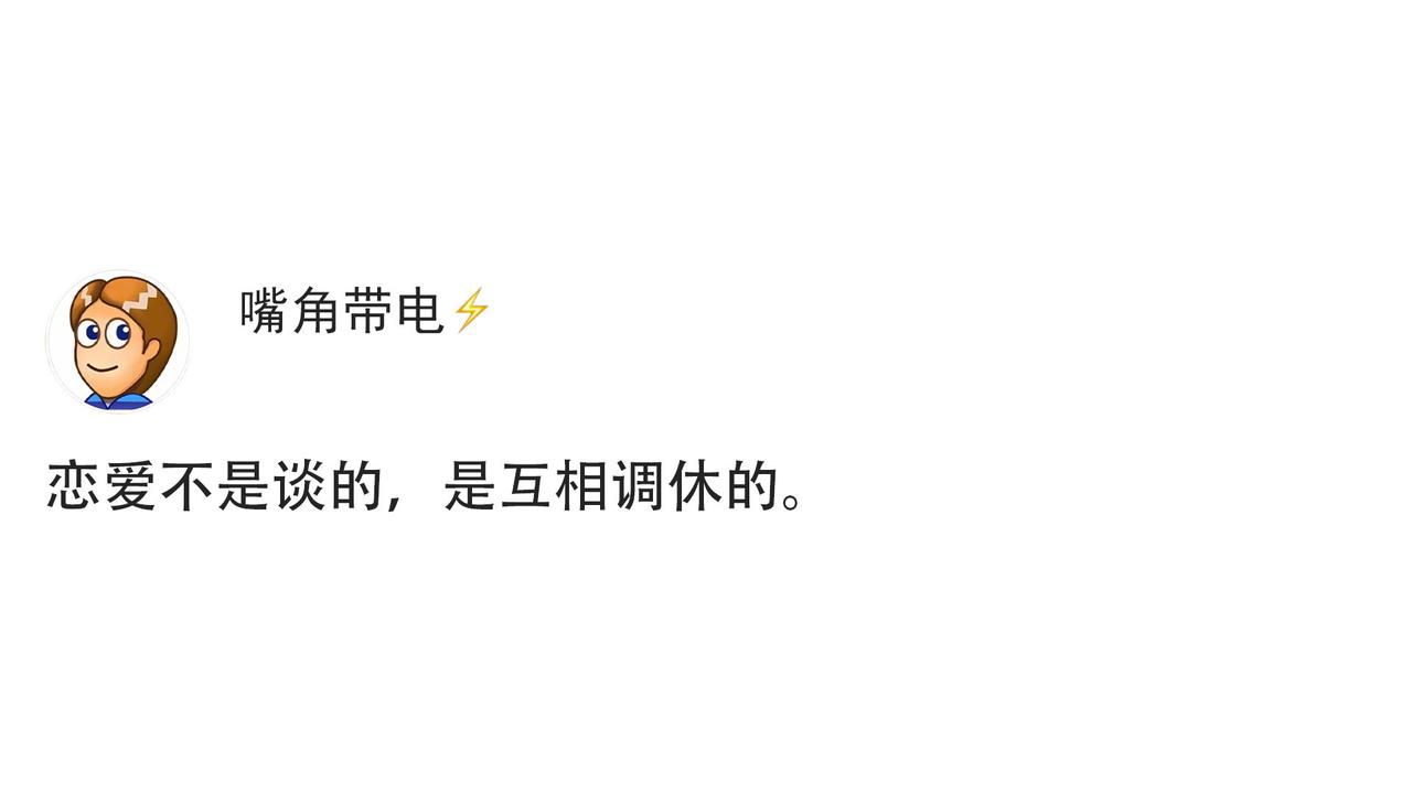 恋爱不是谈的，是互相调休的。