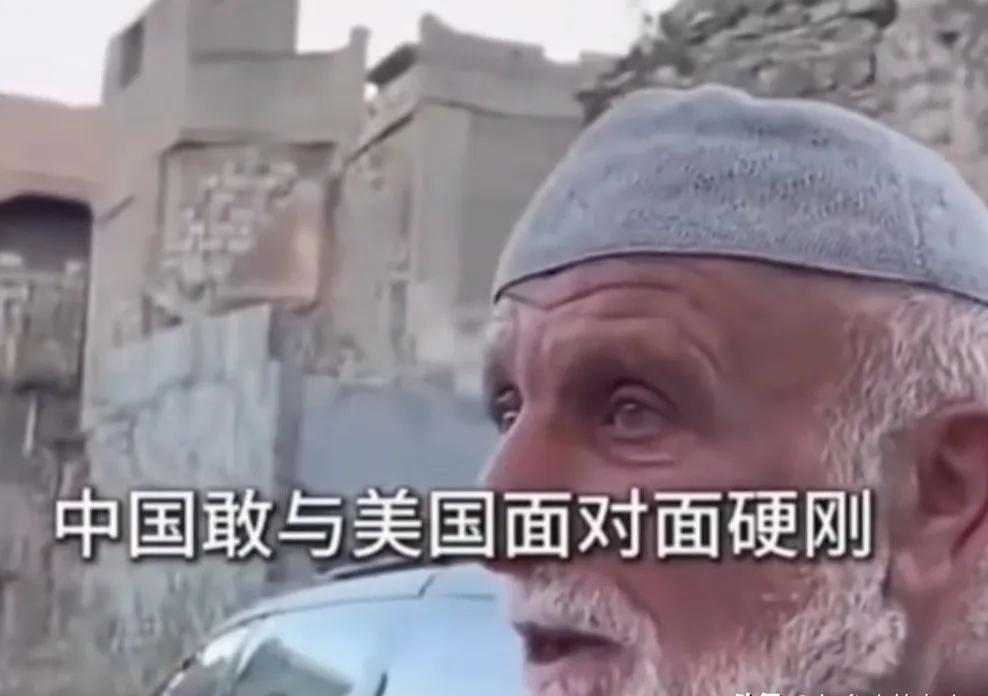 外国老人：中国之所以敢硬刚美国，因为中国曾经有个著名的领袖叫毛泽东，他是农民的儿