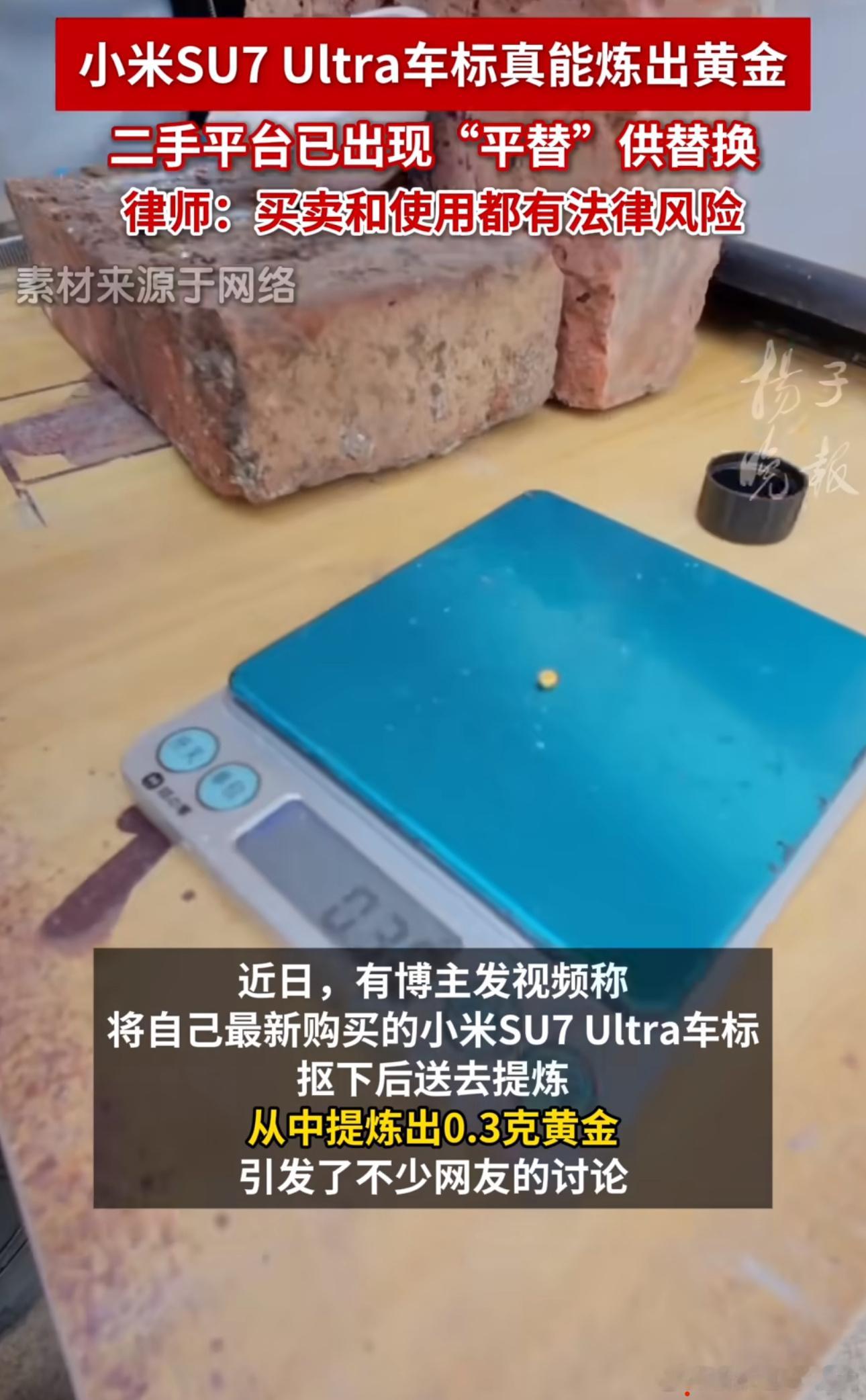 小米SU7Ultra车标中炼出黄金SU7 Ultra 的含金量：0.3g ！看了