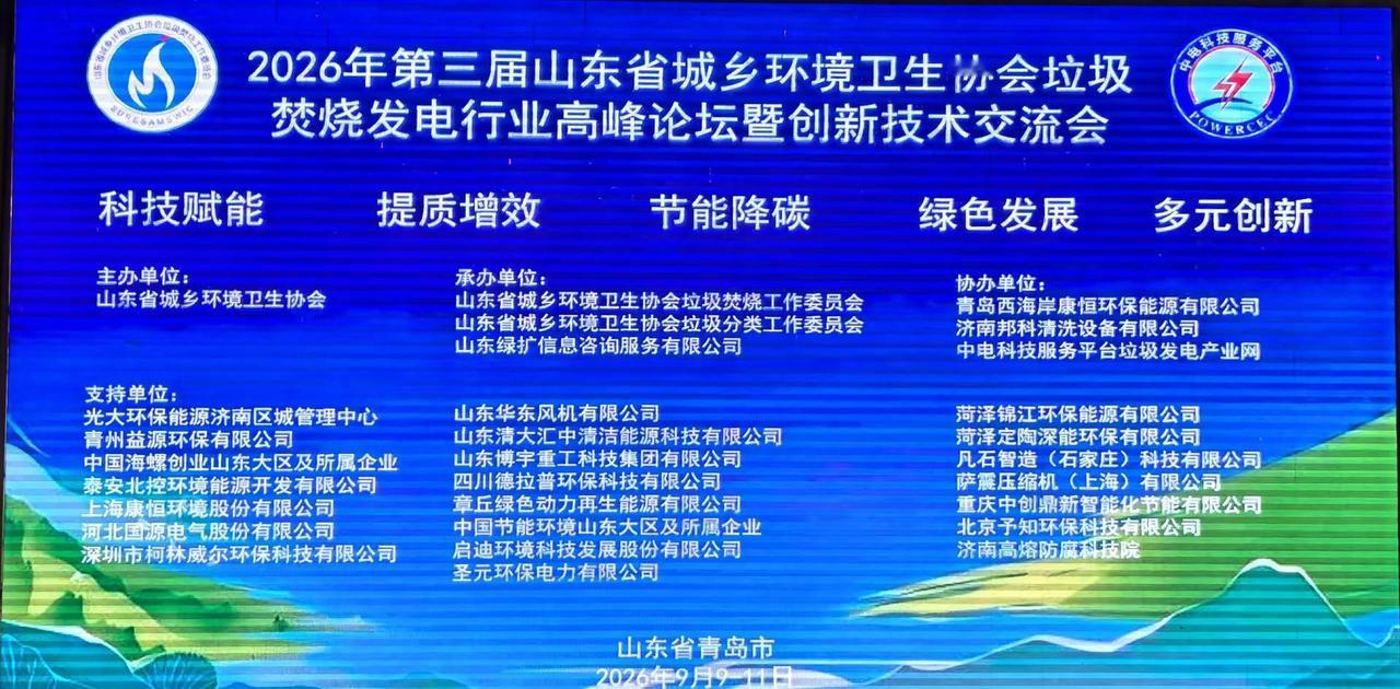 赴山东垃圾焚烧发电行业峰会，交流环保新技术，深耕固废处理，聚力绿色低碳发展。德拉