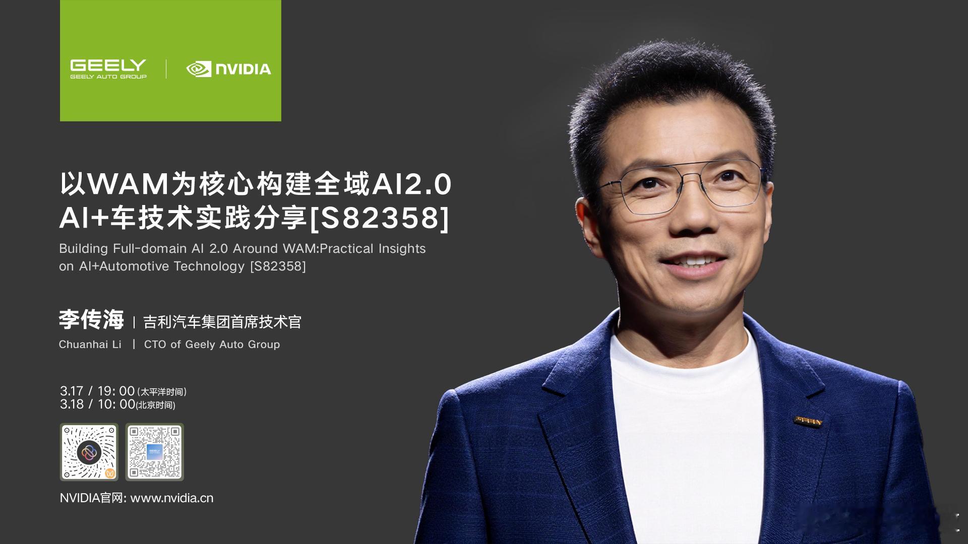 吉利李传海NVIDIA GTC 2026主题演讲刚刚听完，首先讲一下第一感觉：吉