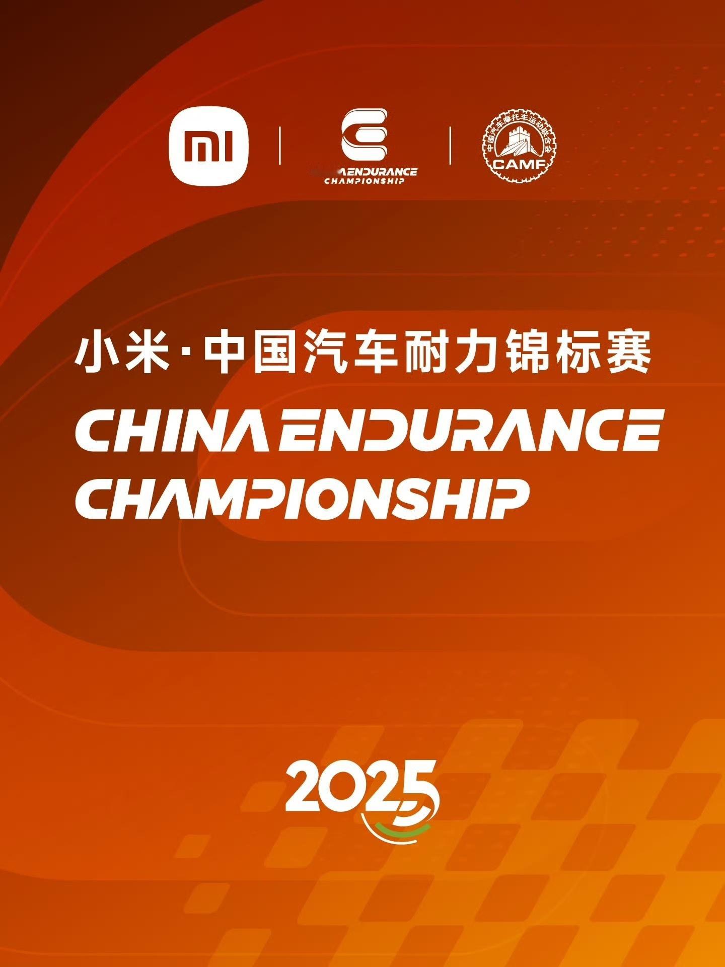 我靠，小米这一波又玩了一把大的，直接成为CEC中国耐力锦标赛的全年赞助商。[加油