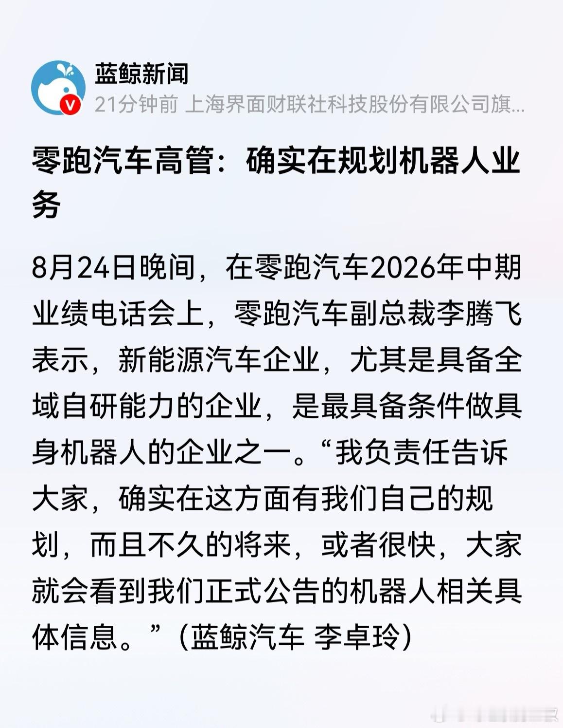 零跑也要做机器人了。机器人没有新旧势力，也没有部门会管价格。如果机器人真有商业运