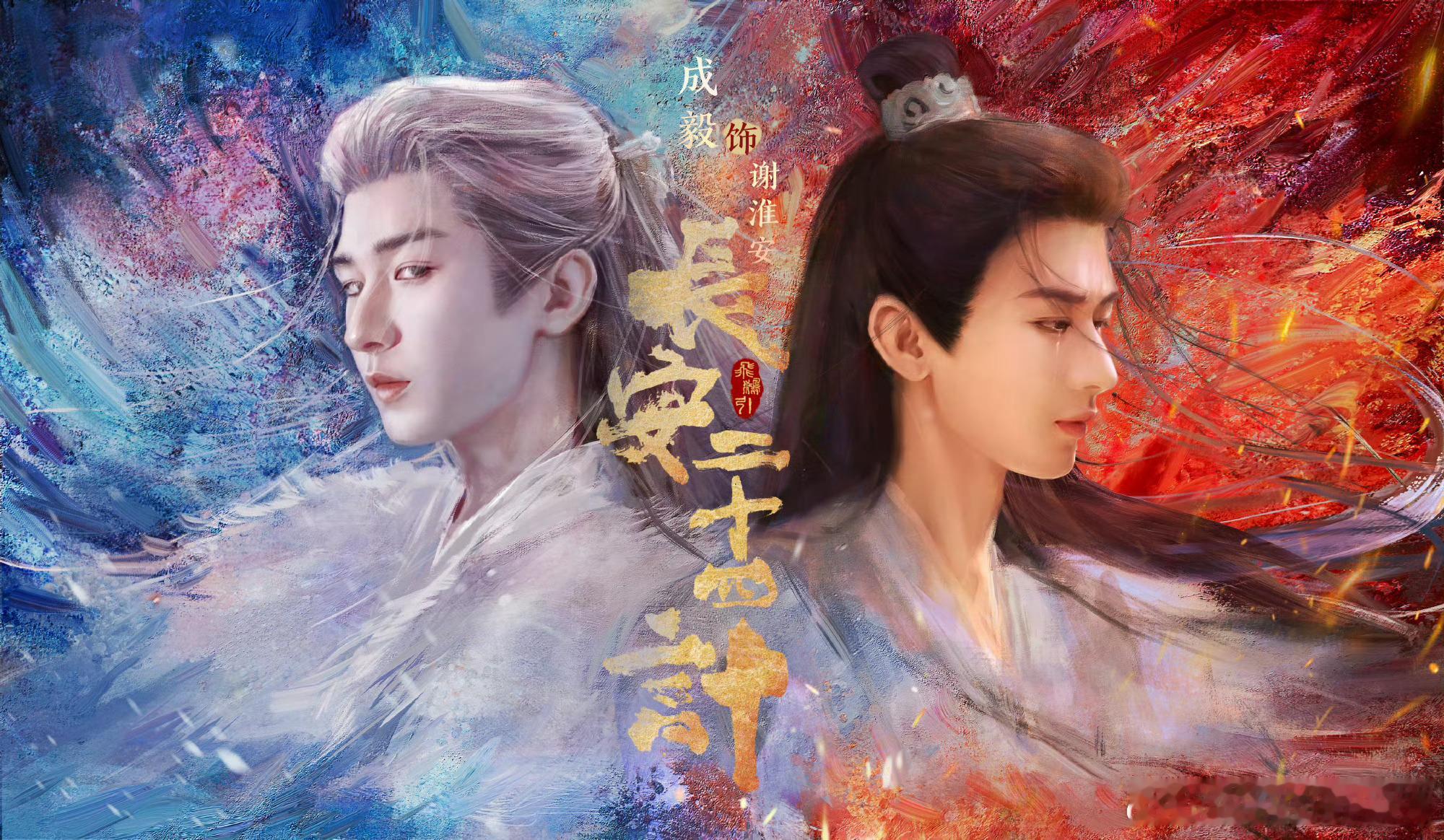 E成毅赴山海cy成毅萧秋水李沉舟肖明明他的演技无可挑剔,他的人品善良到了极致,始