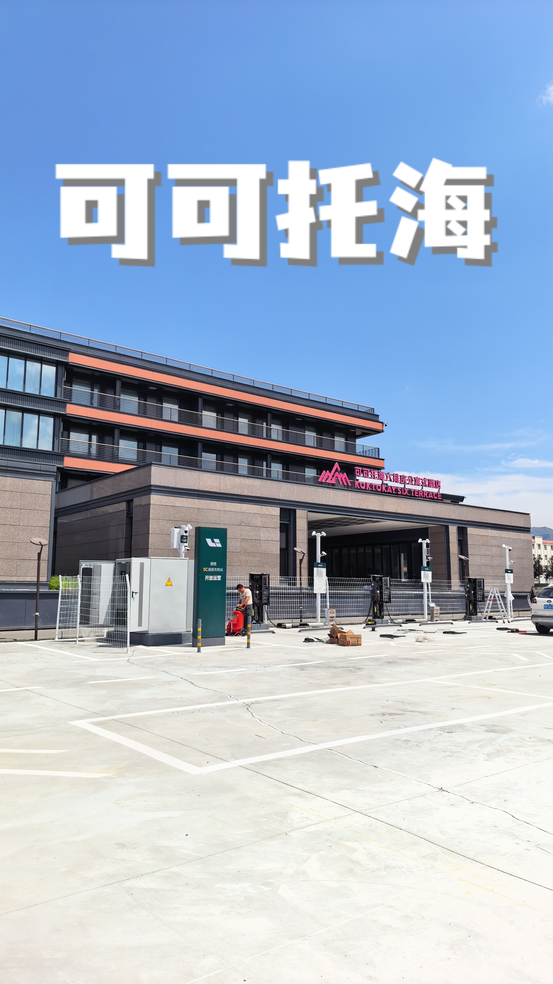 大家今年冬天来新疆滑雪5C充电不用愁啦继去年阿勒泰市区全5C宝石酒店站上线后这个