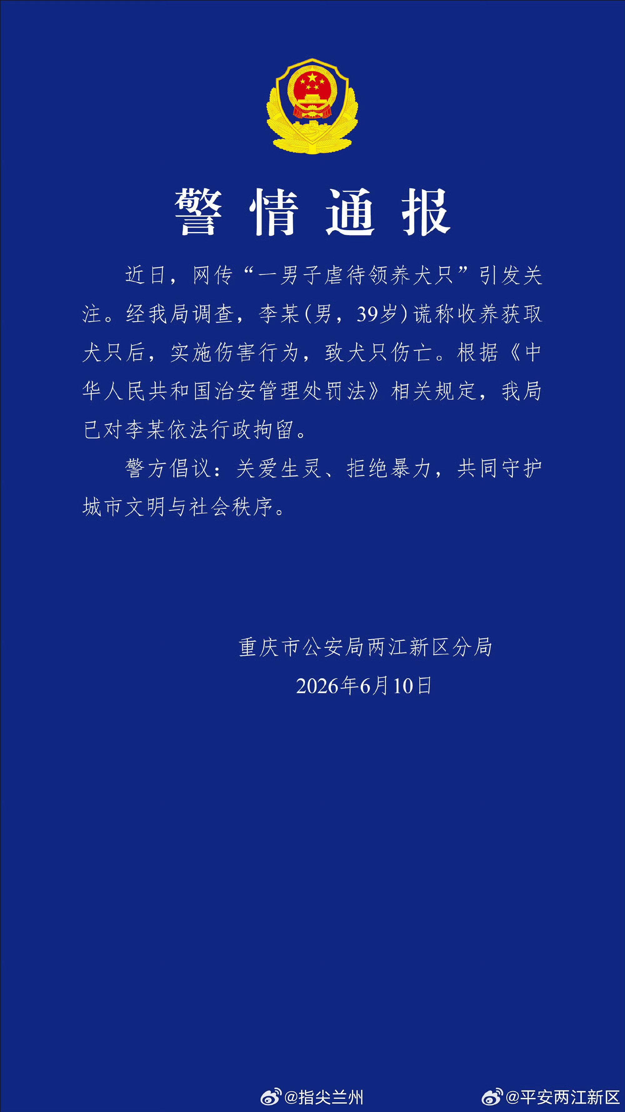 警方通报男子领养虐待犬只致死重庆"山姆打包哥"因虐犬被依法行政拘留6月10日，重