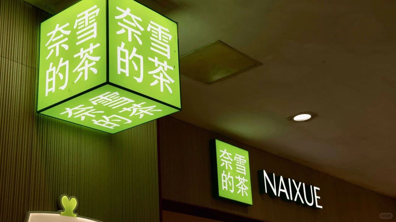 截至23年底，奈雪1574家门店|资讯