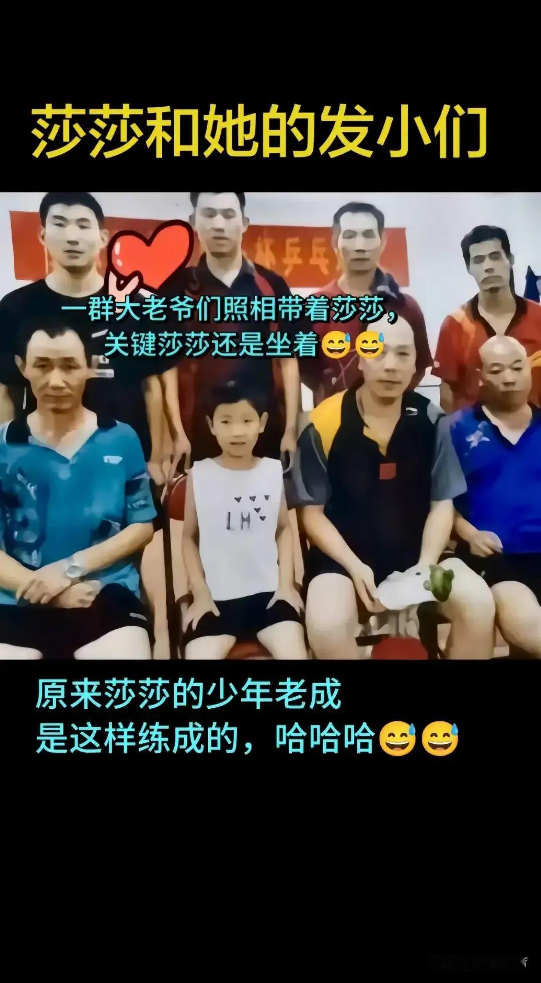 怪不得莎莎
“少年老成！”
原来她的发小
都是一群大爷！
你说这环境多恶劣
说她