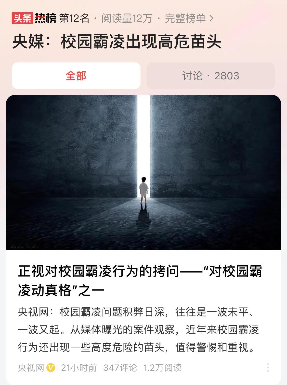 #央媒：校园霸凌出现高危苗头#校园霸凌现象为何屡禁不止？归根到底，还是未成年人保